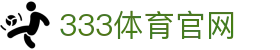 333体育(中国)官方网站 - 综合体育赛事资讯 | 直播平台